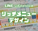 LINEのリッチメニューデザインします HPの代わりにも！使われるリッチメニューへ イメージ1