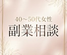 40～50代女性のための「やさしい副業相談」します 在宅ワークの相談＋質問2回付き＋【特典】思考整理のGPT付き イメージ1