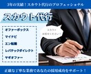 3/31までの特別価格！スカウト代行承ります 3/31までの特別価格｜100通9,000円！ イメージ1