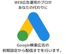 Google広告の初期設定を代行します 現役の広告運用者があなたの代わりに初期設定を行います。 イメージ1