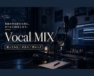 らしさ を大切にボーカルMIXします 初めての依頼でもお気軽にご相談ください。 イメージ1