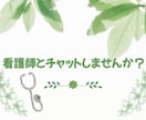 看護師が即レスチャットします 30分即レスチャットしてあなたの話たくさん聞きます イメージ1