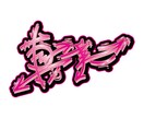 唯一無二のグラフィティ風タギングロゴを作ります 名前・言葉を自由なタギングロゴに イメージ8