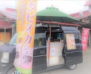 移動販売車、キッチンカーの経営コンサルをします 売り上げ爆増！集客方法およびリピーター獲得方法 イメージ1