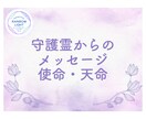 守護霊からのメッセージと具体的なワークを伝えます 使命・天命を知り充実した人生を歩むための第一歩を踏み出そう。 イメージ1