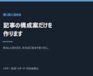 本文の前に記事の構成案だけを作ります 書き出す前に、迷わない設計図を渡します イメージ2