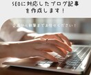 SEOに対応したブログ記事を作成します 企画から執筆までお任せください！ イメージ1