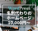 名刺代わりのホームページ作ります 【高品質・スマホ対応・お問い合わせフォーム】 イメージ1
