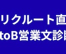 元リクルート直伝！BtoBフォーム営業文改善します ChatGPT感ゼロ！法人決裁者に刺さるA/Bテスト文面作成 イメージ1