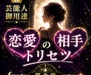 算命学であなたとカレの【恋愛トリセツ】作成します 芸能鑑定もする【恋愛専門鑑定士】があなたの恋愛攻略のお手伝い イメージ2
