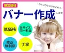 初心者様も大歓迎！納得のいくバナーを作成します 全サイズ同一料金・修正何回でも無料！ イメージ1