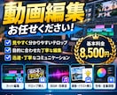 動画編集承ります 丁寧な編集で、あなたの理想を動画にします！ イメージ1