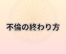 不倫の終わり方と心の整理をみます 終わった恋の意味と未来への一歩を鑑定します イメージ1
