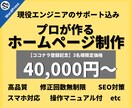コミコミ1万円！歴4年のプロがサイト制作します SEO検索順位1位の実績│企業案件実績│HPのマニュアル配布 イメージ1