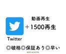 ツイッター動画＋1500再生数増えるまで拡散します Twitter再生回数UP⤴︎最大100万再生UP‼︎ イメージ1
