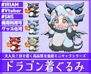 商用利用可！【ドラゴン着ぐるみ】ミニキャラ描きます ライバー活動をお手伝い！配信/パネル開け/アイコン/グッズ イメージ1