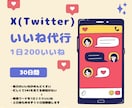 X (Twitter) のいいね代行します 【３０日間】1日２００いいねします！ イメージ4