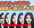整形級！あなたの写真を美女・美人に加工します ネット上くらいは美人になりたい！そんな願いをかなえます！ イメージ1