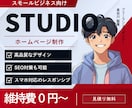 STUDIOでホームページ作成します 知識のない方でも大歓迎！高品質のホームページを制作します。 イメージ1
