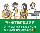 Webサイト制作ツールWixの基本操作を教えます 専門知識不要・Webが苦手な方向けのレッスンです イメージ1