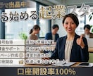 少額でスモールビジネス始動できます 電話・HP制作・口座開設までワンストップで相談に乗ります イメージ1