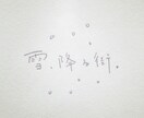 素朴で素敵な手書き和文ロゴ作ります 【手書き】ロゴのNimbusTokyo イメージ2