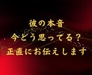 彼の本音今どう思ってる？正直にお伝えします 彼の本音と今後を整理いたします イメージ1