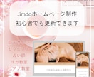 初心者も更新できるJimdoホームページを作ります ホームページに維持費をかけたくない女性起業家さん向け イメージ1