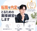 転職で内定をとるための面接練習をします 自己PR・転職理由を伝えるコツをプロが教えます イメージ1