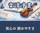 楽譜浄書　Finaleで美しく仕上げます 豊富な作曲・演奏・出版物作成の経験を活かした演奏しやすい譜面 イメージ1