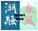 楷書専門の筆文字でロゴを作成します 受賞歴多数！プロの書家が印象的な筆文字をあなたに イメージ1