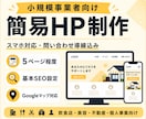 小規模事業者向けの簡易HPを制作します スマホ対応・問い合わせ導線込み イメージ1