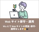 WixによるWebサイトの更新・保守・運用をします 毎月のWebサイトのメンテナンスを代行します イメージ1