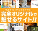 完全オリジナルWordPressサイトを制作します 企画・デザイン・WordPress構築まで制作会社品質で対応 イメージ1