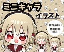 修正何回でも無料！可愛いミニキャライラスト描きます アイコン、ブログ、配信、グッズなどのデフォルメ絵を格安で！ イメージ1