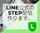 LINEのステップ配信を５通作成代行します web集客のキー・LINEで、顧客と信頼関係を深めませんか？ イメージ1