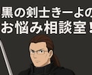 黒の剣士きーよのお悩み相談室(^▽^)/ます ここでしか出会えない答えが、きっとある イメージ1