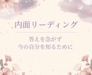 気持ちを整理し、心を整える内面リーディングします 〜大人女性のためのやさしいメッセージ〜 イメージ10