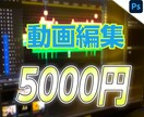 YouTuber様、企業様等の動画編集を承ります ひとつ ひとつ 丁寧な作品を。 イメージ1