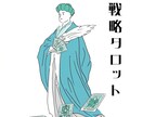 戦略タロット モヤモヤを晴らし、次の一歩を導きます 気休めではない、地に足のついた、流れを掴む戦略とアドバイス イメージ1