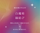 人形　強力魔術！　ご縁をしっかり結びます ご縁を結びたい人、場所、物など、と繋ぎます。（霊視鑑定付き） イメージ1