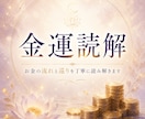 金運読解｜お金の流れと巡りを丁寧に読み解きます お金が巡らない流れには、まだ気づいていない理由があります。 イメージ1