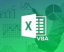 VBA歴8年のプロがあなたの業務を完全自動化します 大手外資系で大量にVBAを作成し、売上に貢献してきました イメージ1