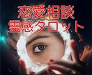 大人♡恋愛♡この先は？霊視タロットが答えます 「恋愛で悩んでいます！」OKです♡占いで笑顔になれます イメージ1