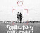 1日間相談し放題！「復縁したい」その願い叶えます 潜在意識をうまく活用するだけでスルッと叶う イメージ1