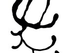ほっこり筆一文字書きます お名前の一文字、オリジナル、ロゴ、などにいかがでしょうか。 イメージ3