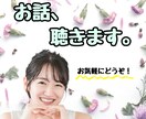 ５分だけでも大丈夫！あなたのお話お聴きします あなたが何か話したくなった時、思い浮かぶ誰かになれますように イメージ1