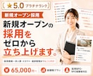 新規オープンの採用、ゼロから立ち上げます 新店舗・新拠点オープンに向けた採用戦略〜実務まるごと採用代行 イメージ1