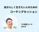 コーチングで自分らしく生きたい人のサポートをします 周りの人達を大切にしながら自分軸で生きたいあなたへ イメージ1