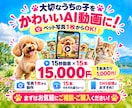 ペット写真1枚からAIリール動画15本作ります 写真1枚でOK！愛犬・愛猫がSNS動画の主役に イメージ10